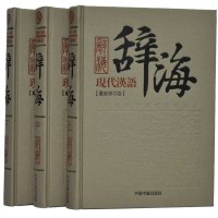现代汉语辞海 (上.中.下)全套 词海字典词典16开