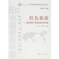 红色旅游--国际视野下的新战略与新形象(南开大