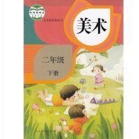 人教版小学美术课本 美术二年级下册 二下 教材