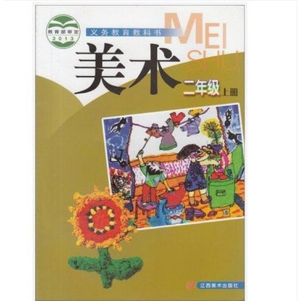 《2016年秋季赣美版江西版小学美术二年级上