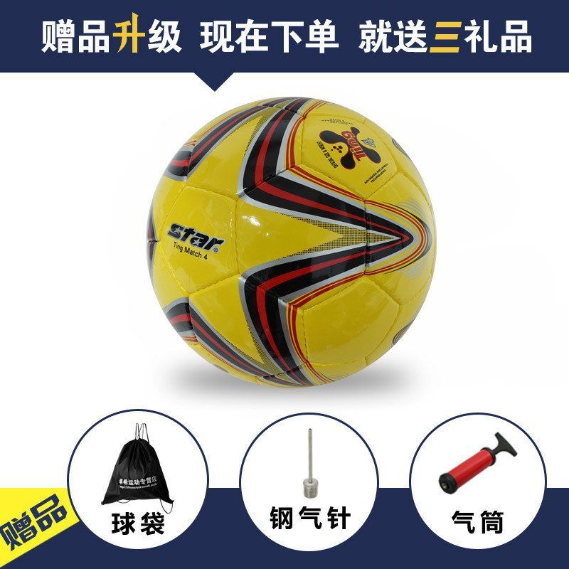 【买一送三】正品Star/世达足球青少年儿童比赛专用4号足球SB3134 5号 05黄色