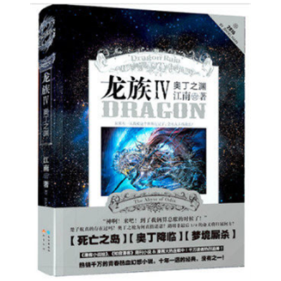 《龙族4 IV 奥丁之渊》江南