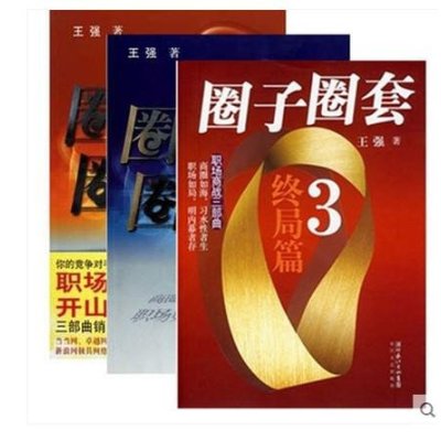 《圈子圈套1战局篇+2迷局篇+3 终局篇 全集 共