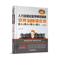 世界500强企业选人 育人 用人 留人经验谈