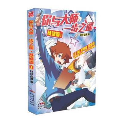 《你与大师一步之遥:基础篇》漫友文化【摘要