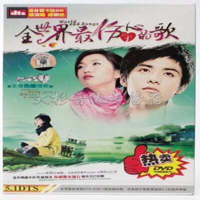 《卡拉OK 全世界最伤心的歌 车载DVD光盘 盒