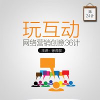 徐茂权 网络创意营销36计之玩互动 软文营销\/文