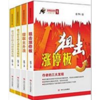 狙击涨停板+猎取主升浪+借刀斩牛股之79种经