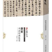 中国历代名家书法鉴赏--唐寅书法经典鉴赏 正版