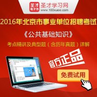 2016年北京市事业单位招聘考试《公共