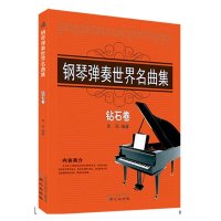 钢琴弹奏世界名曲集钻石卷 钢琴教材歌曲书籍