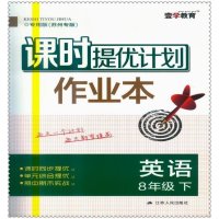 16春课时提优计划作业本 初中生初二八年级英