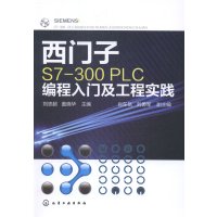 西门子S7-300 PLC编程入门及工程实践 S7-30