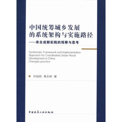 《中国统筹城乡发展的系统架构与实施路径-来