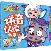 寻找童话梦-拼音认读故事-喜羊羊与灰太狼大电