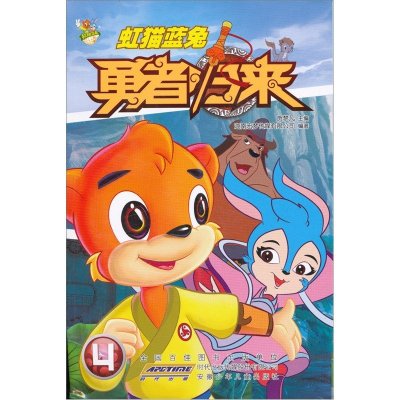 《虹猫蓝兔勇者归来