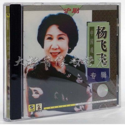 《上海声像 沪剧-杨飞飞专辑 CD光盘 无损1碟