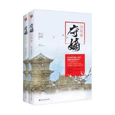 《夺嫡 囚凤卷》狂上加狂