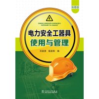 电力安全工器具使用与管理