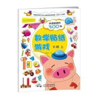 数学贴纸游戏-大班上(赠送贴纸300张,启发思维