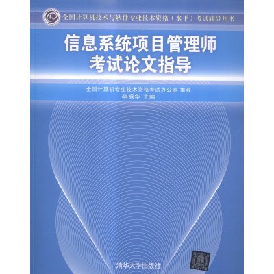 《信息系统项目管理师考试论文指导 全国计算