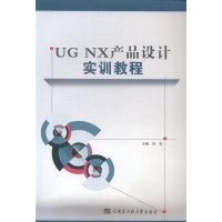 UG NX产品设计实训教程【报价大全、价格、