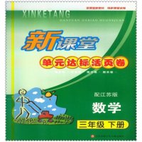 2016春新课堂单元达标活页卷 小学生3三年级