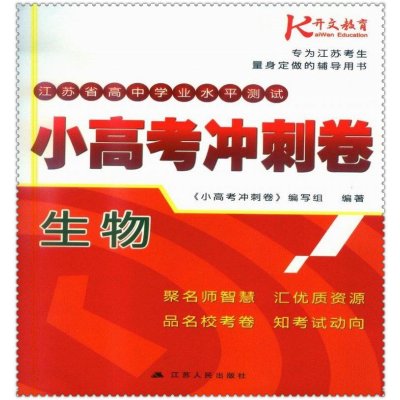 《2016江苏省高中学业水平测试小高考冲刺卷