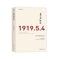 五四运动史(毛边书):现代中国的知识革命