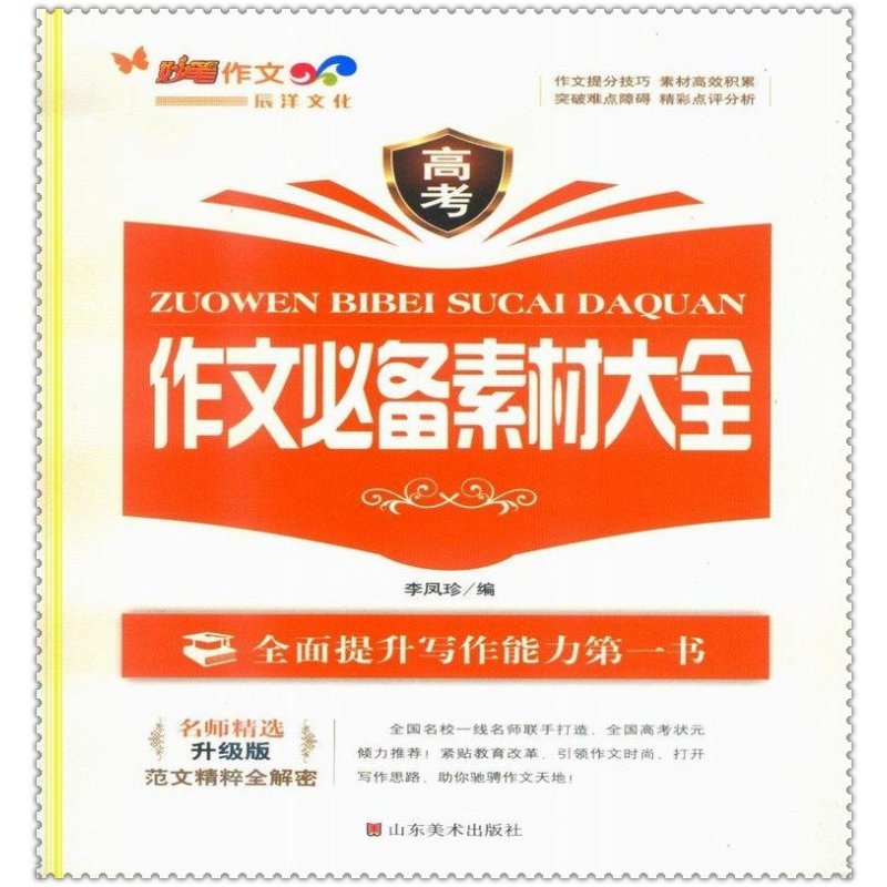 【山东美术出版社系列】高考作文必备素材大全