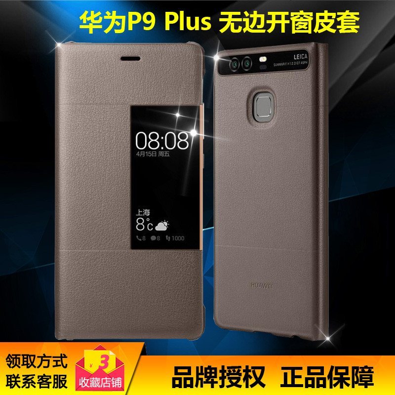 P9plus保护套华为p9plus原装翻盖式手机套P9plus休眠保护套华为p9plus智能视窗保护套P9plus皮套 棕色