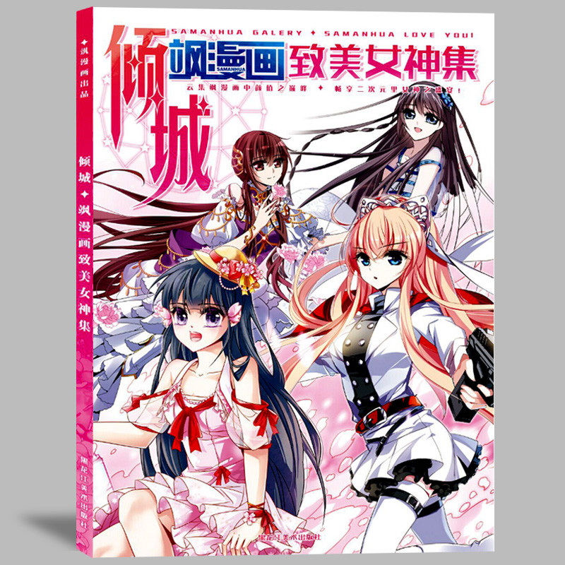 现货《绝色 飒漫画挚爱男神集 倾城 飒漫画致美女神集 共2本画集画册