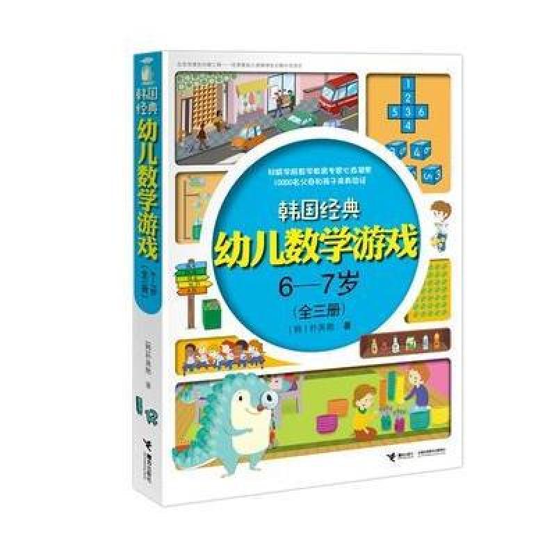 韩国经典幼儿数学游戏6—7岁(全三册)