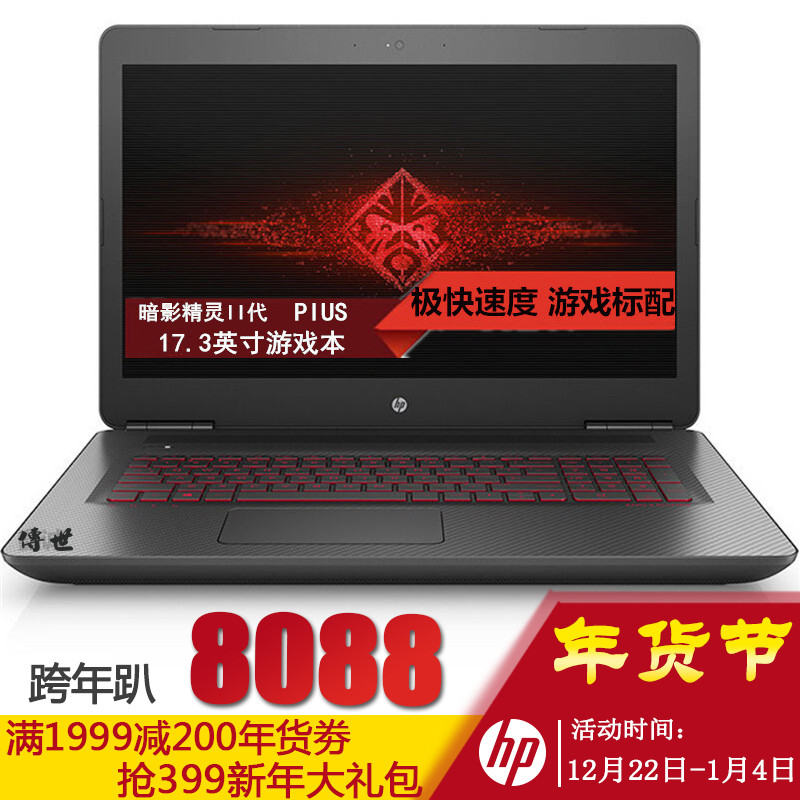 惠普(HP)暗影精灵II代PLUS 17-w120TX 17.3英寸游戏笔记本 i7 8G 128+1T GTX1060