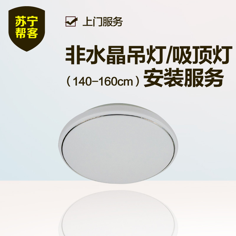 非水晶吸顶灯安装（140-160cm） 苏宁帮客灯具安装服务 上门服务