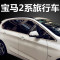 BMW宝马2系旅行车 宝马218i 220不锈钢车窗饰条玻璃门边压条改装 默认尺寸 2系5座（亚光）>>中柱10片