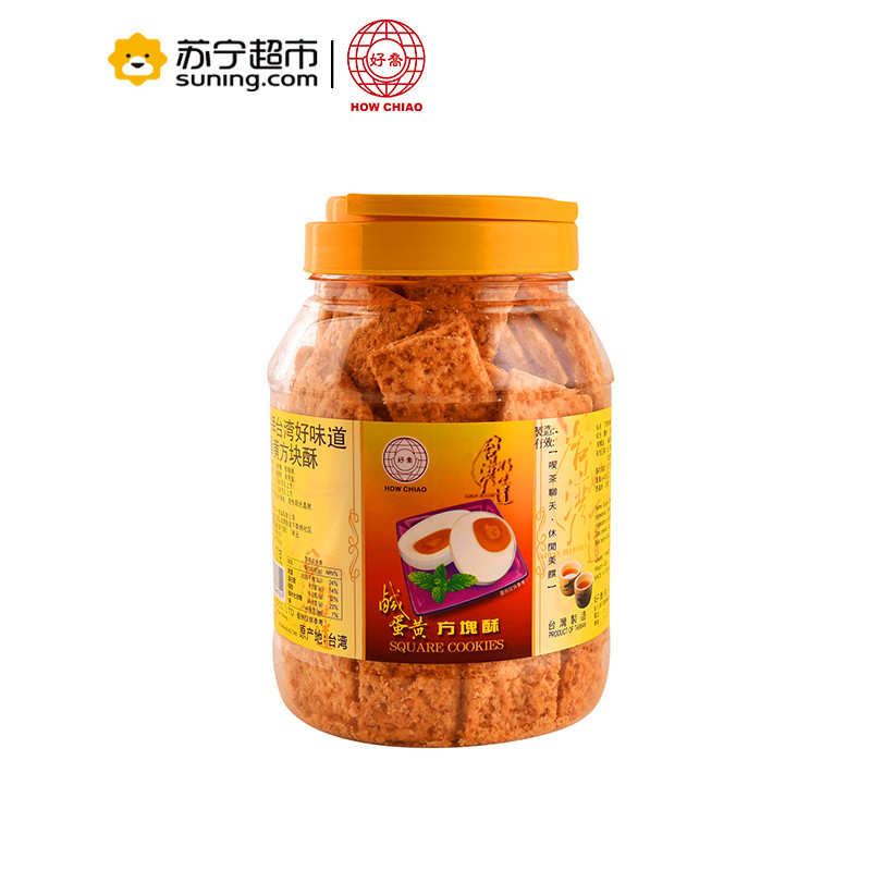 好乔牌台湾好味道咸蛋黄方块酥粗粮茶点零食饼干430g/罐