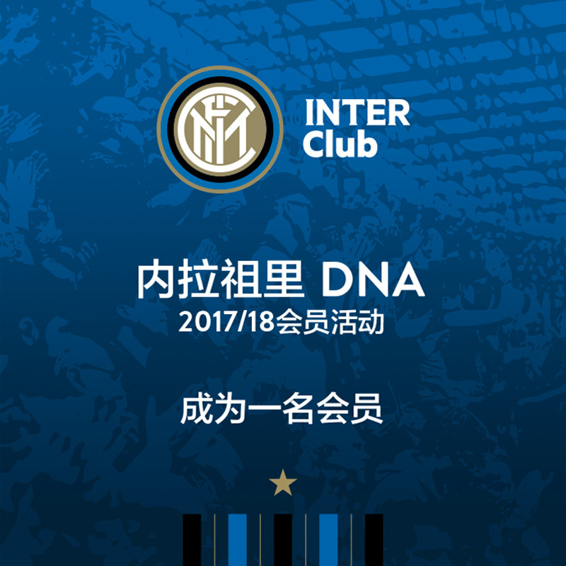 2017/18赛季国际米兰俱乐部官方会员礼包 礼包