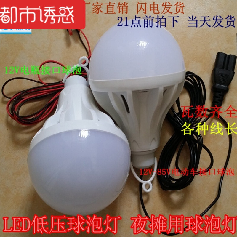 led低压球泡灯泡12V电瓶灯泡地摊灯24V36V48V60V85V通用电瓶球泡 30 12V5米线夹