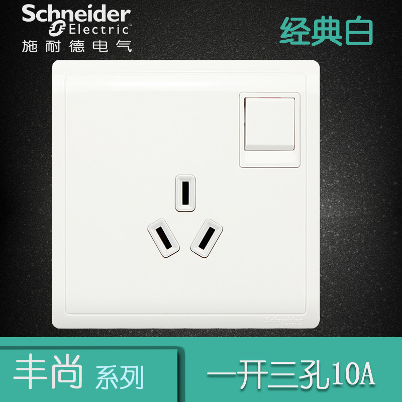 施耐德电气（Schneider Electric） 开关插座面板 丰尚系列经典白 经典白 一开三孔10A