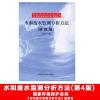 水和废水监测分析方法(第四版)(增补版)