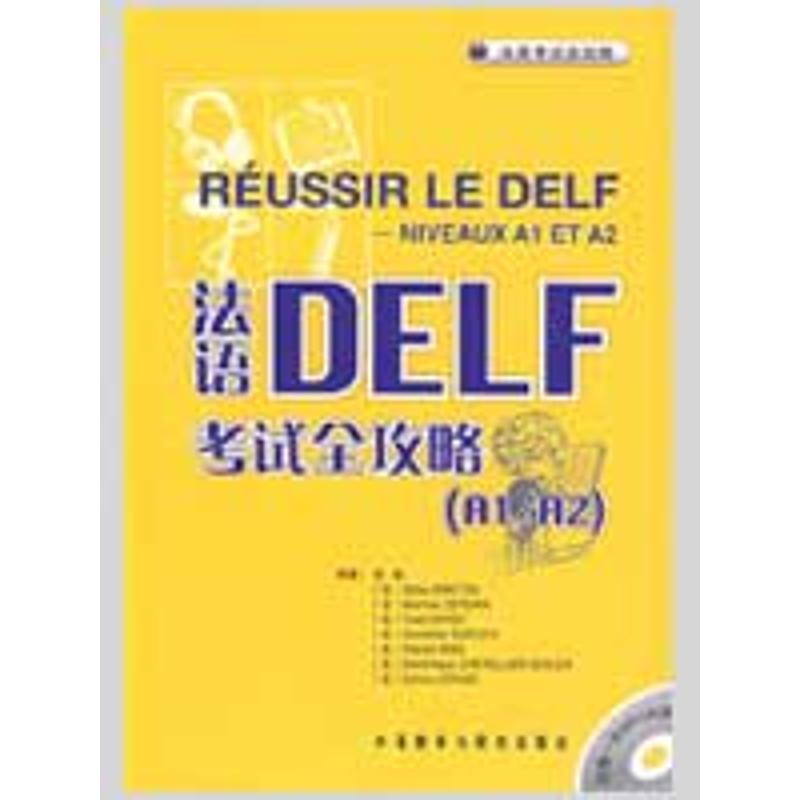 法语DELF考试全攻略(A1/A2)(配MP3)