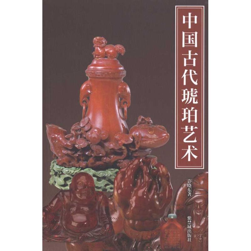 中国古代琥珀艺术