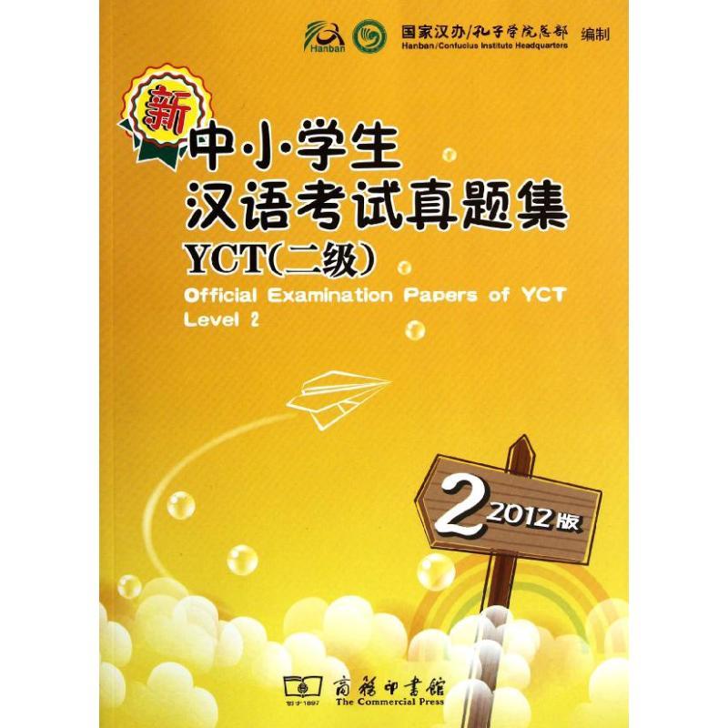新中小学生汉语考试真题集YCT(2级)(2012版)