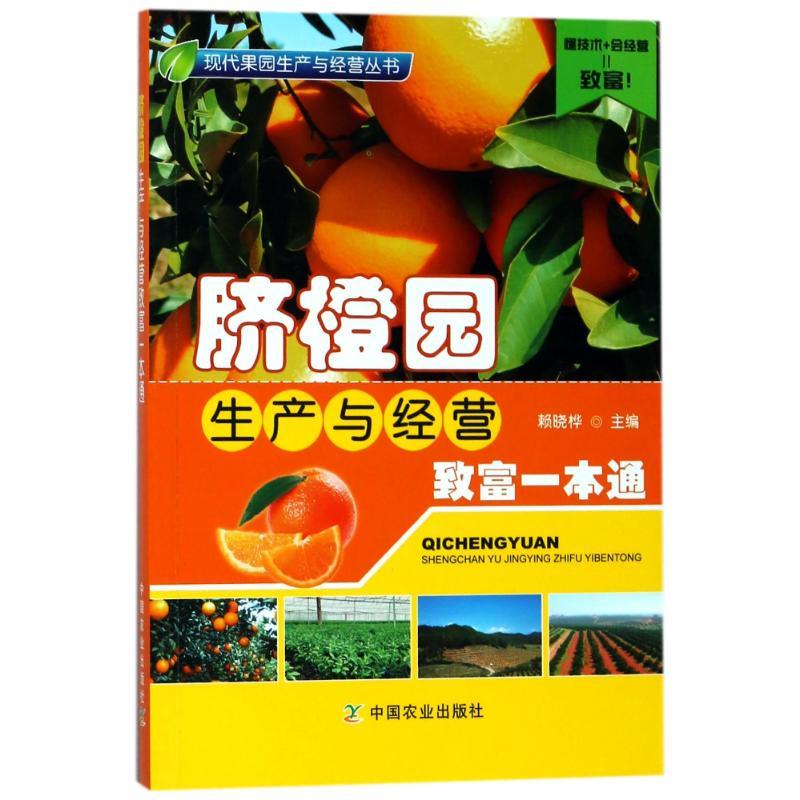 脐橙园生产与经营致富一本通社级市场书