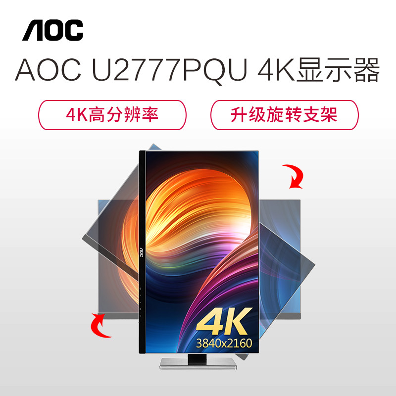 AOC U2777PQU 27英寸4K显示器