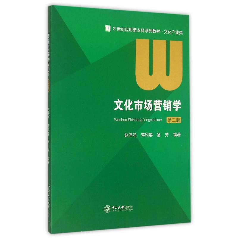 文化市场营销学(文化产业类第2版21世纪应用型本科系列教材)