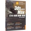 中文版3ds Max灯光、材质、贴图、渲染技术完全解密