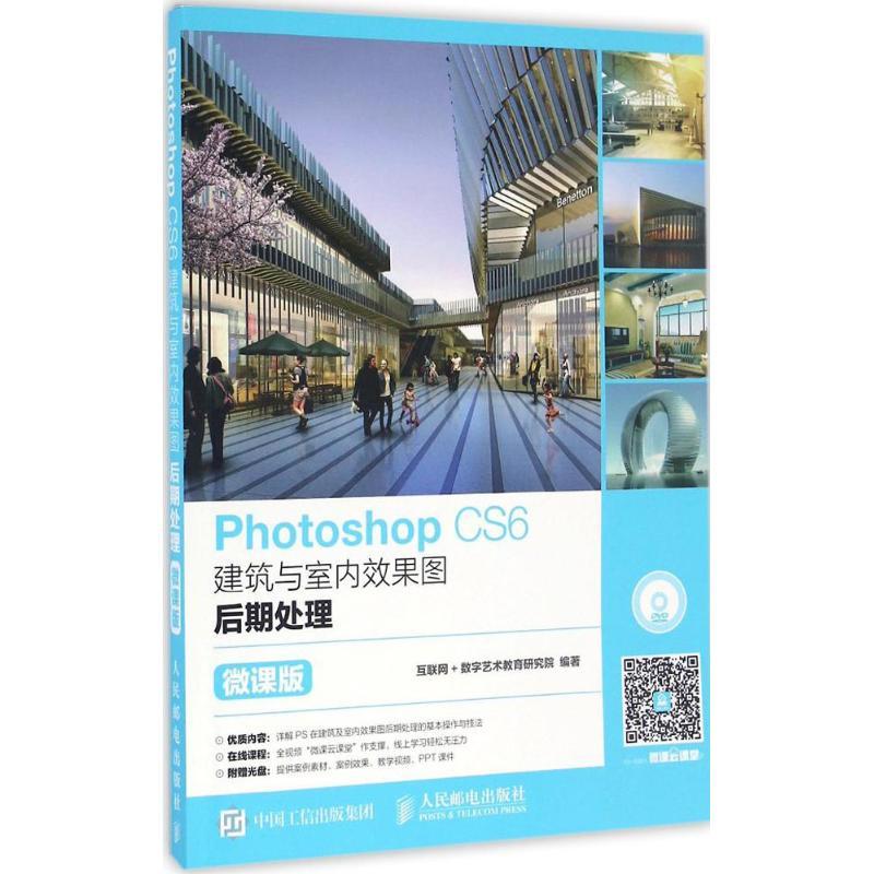 Photoshop CS6建筑与室内效果图后期处理