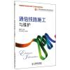 通信线路施工与维护/中国通信学会普及与教育工作委员会推荐教材